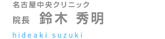 名古屋中央クリニック 院長 鈴木 秀明