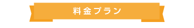 料金プラン