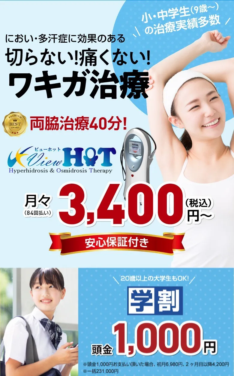 切らない!痛くない! ワキガ治療 必ず医師が施術。両脇40分で治療完了。期間限定価格 月額3,400円（税込）