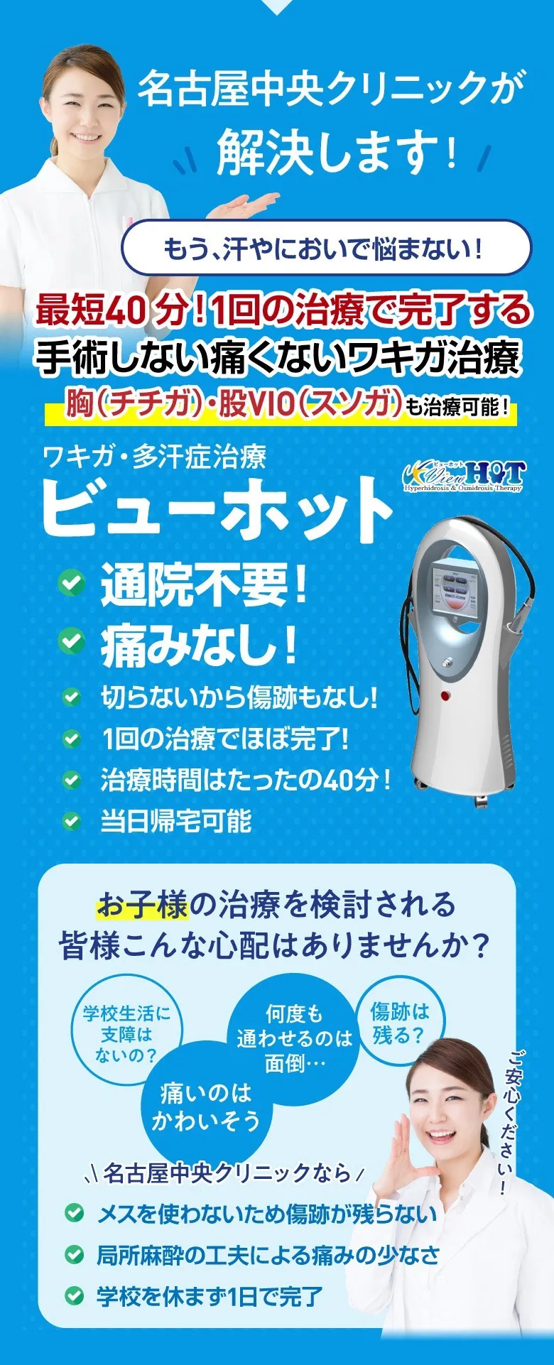 名古屋中央クリニックが解決します。ビューホット治療